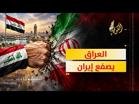 العراق يصفع إيران.. ماذا حدث؟