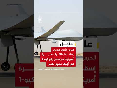 الحرس الثوري الإيراني: إسقاط طائرة مسيرة أمريكية من طراز إم كيو-1 في أجواء مضيق هرمز