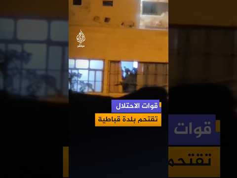 قوات الاحتلال تقتحم بلدة قباطية جنوبي جنين بالضفة وتداهم منازل المواطنين