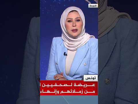300 صحفي تونسي يوقعون عريضة للمطالبة بالإفراج عن 4 من زملائهم