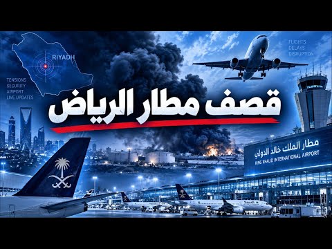 مطار الرياض تحت النار.. ماذا حدث في مستودع الوقود؟ وتأخير مئات الرحلات