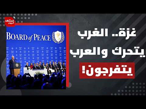 ما الذي يعطل مجلس السلام عن مهامه في غزة في هذه المرحلة الحساسة؟ | المشهد اليوم