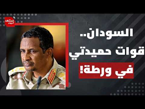 هل تتحول كردفان إلى نقطة مفصلية في مسار الحرب ضد تمرد الدعم السريع في السودان؟ | المشهد اليوم