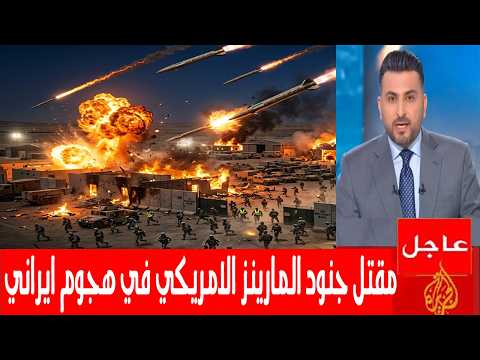 هجوم ايراني مرعب يتسبب في مقتل عدد كبير من المارينز والجنود الامريكان