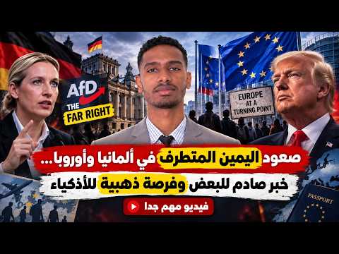 صعود اليمين المتطرف في ألمانيا وأوروبا… خبر صادم للبعض وفرصة ذهبية للأذكياء – فيديو مهم جدًا