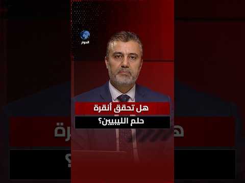 هل الوعود التي تعطى لليبيين ستتحقق؟
