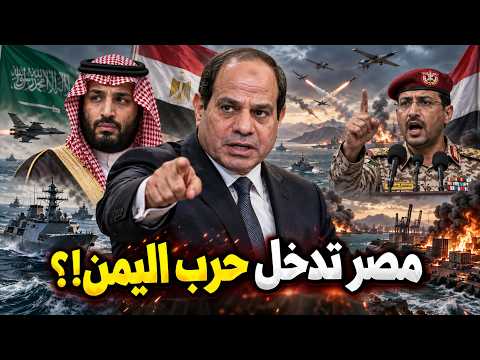 السيسي يدخل حرب اليمن!؟… مصر تنقذ محمد بن سلمان من الحوثي وإيران