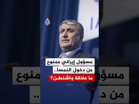 النمسا تمنع رئيس منظمة الطاقة الذرية الإيرانية من دخول أراضيها.. ما علاقة أمريكا؟