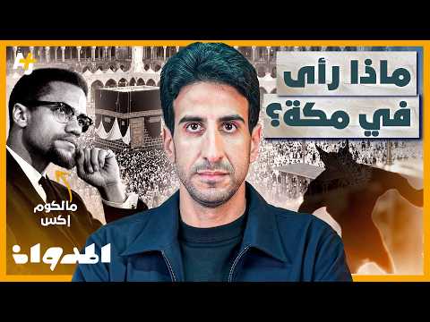 المدوان | مالكوم إكس: حين سقط "الشيطان الأبيض" في مكة