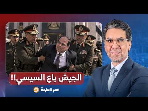 ناصر: الجيش قرر يبيع السيسي لأنهم حسوا إن السبوبة هتروح منهم.. عايزين يخفوا ملفاتهم!!