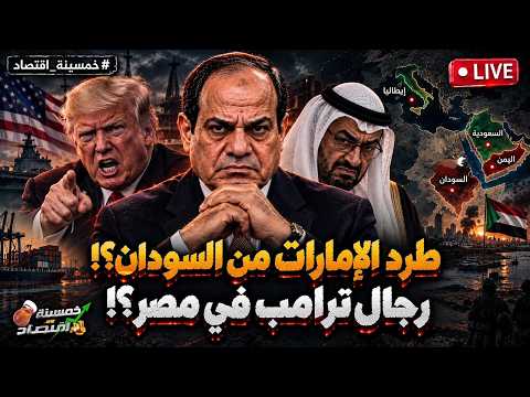 طرد الإمارات من السودان؟! أخطر رجال ترامب في مصر؟! حدث ليلًا السعودية تدخل الحرب. ماذا جرى بالسودان؟