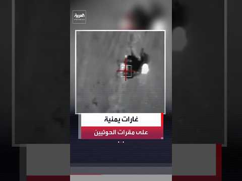 الطيران الحربي للقوات المسلحة اليمنية يستهدف مقرات للحوثيين في المخا والجبهات الشمالية#العربية #news