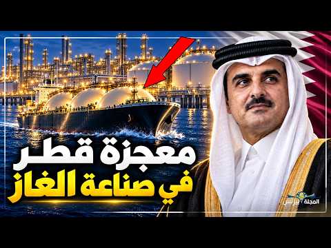 كيف حوّلت قطر الغاز المحاصر إلى إمبراطورية تحكم أسواق الطاقة؟