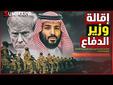 نهاية خالد بن سلملن شقيق ولي العهد بعد أداء ضعيف من الجيش السعودي وضرب العاصمة الرياض