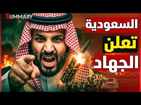 السعودية تتحرك ضد الحوثيين ومفتي المملكة يعلن الجهاد| صواريخ على الرياض وينبع وتحالف خليجي في الطريق