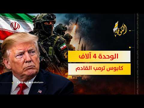 الوحدة 4000 الإيرانية كابوس ترمب القادم! ما قصتها؟