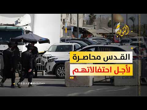 إغلاق الطرق والأحياء المقدسية بحجة تأمين احتفالات المستوطنين بعيد الغفران