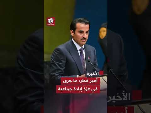 أمير دولة قطر الشيخ تميم بن حمد آل ثاني: ما جرى في غزة إبادة جماعية بكل ما تحمله الكلمة من معنى