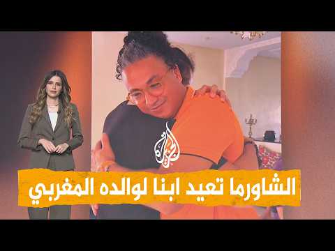 شبكات – مغربي يلتقي نجله بعد 29 عاما بسبب الشاورما.. ما القصة؟