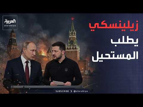 أخبار الصباح | روسيا ترد على رئيس أوكرانيا: طلبك مستحيل