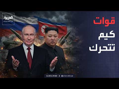 أخبار الصباح | قرار عسكري عاجل من زعيم كوريا الشمالية لمساندة روسيا