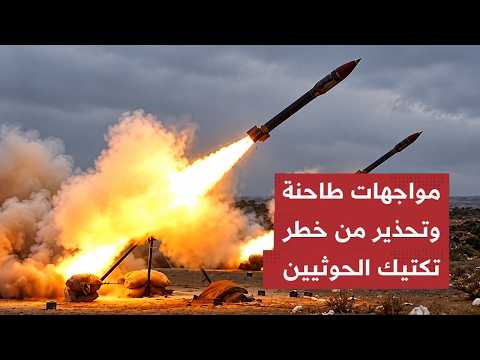 معـارك تعز تشتـعل..صـواريخ العمق السعودي وحصـار باب المندب.. وصنعاء توجه تحـذيرا نادرا لفرنسا!