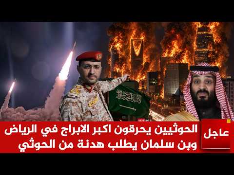عاجل الآن🚨الحـ ـوثيين يحرقون اكبر الابراج في الرياض وبن سلمان يطلب هدنة
