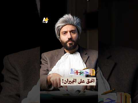 الجهبذ | ليس ابني.. بل الجيران!