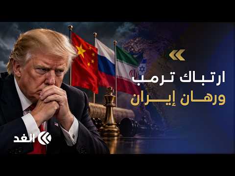 تبعات سياسية قد تربك قرارات ترمب وإيران تراهن على  استراتيجية جديدة مع روسيا والصين.. باحث يوضح