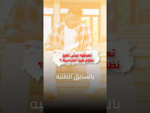 تعرفوا ليش تغير نظام فيزا الدراسة⁉️🤔 #usa #اكسبلور #امريكا