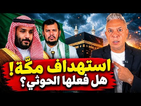 معتز مطر: ماذا حدث قرب مكة؟ الحوثيون ينفون والسعودية تتهم!
