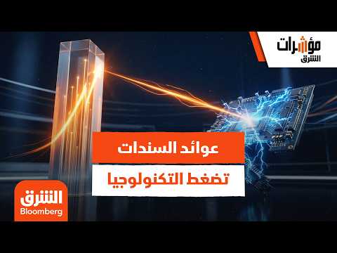 التفسير الحقيقي لما يحدث بين عوائد السندات وأسواق التكنولوجيا؟ – مؤشرات الشرق
