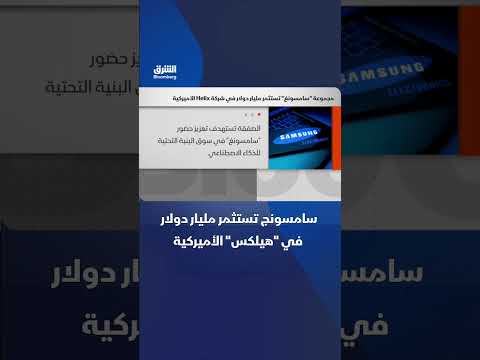 سامسونج وخمس شركات تابعة لها تعتزم استثمار مليار دولار في شركة "هيلكس" الأميركية