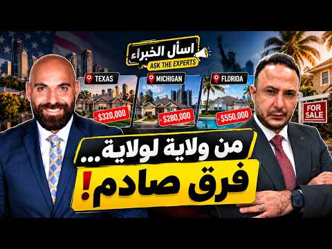 البيت نفسه… بس السعر مختلف! شو عم بصير بسوق العقارات بأميركا؟