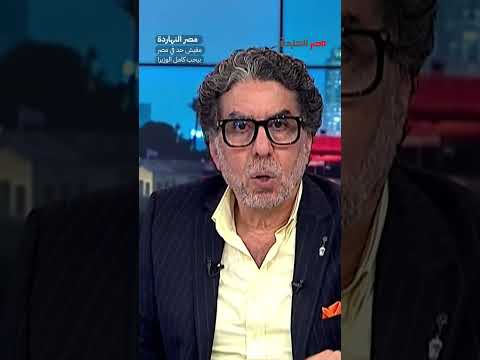مفيش حد في مصر بيحب كامل الوزير! #shorts #shorts