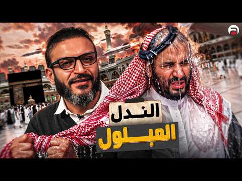 عبدالله الشريف | حلقة 25 | الندل المبلول | الموسم العاشر