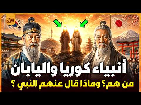 من هم أنبياء كوريا واليابان؟ وماذا قال عنهم النبي؟ وما هي معجزاتهم؟ وهل ذكرهم الله فى القران الكريم؟