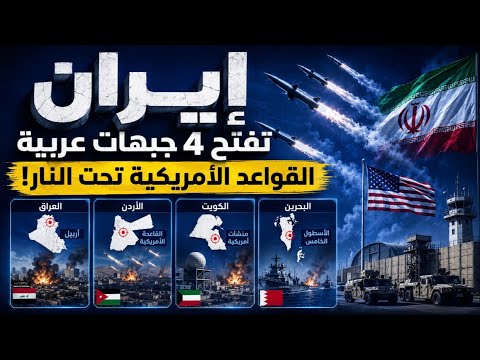 أربع جبهات في ليلة واحدة.. أين ضربت إيران أمريكا في العراق والأردن والكويت والبحرين؟