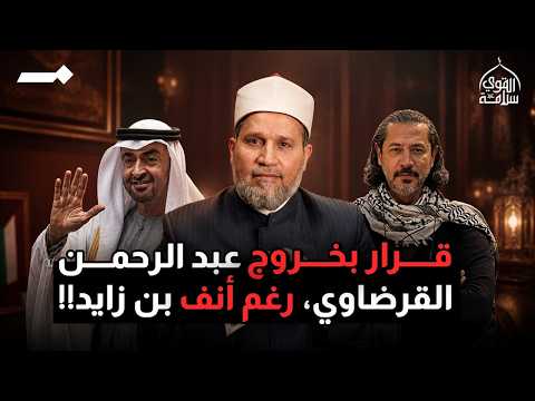 عبد الرحمن القرضاوي خرج رغم أنف بن زايد