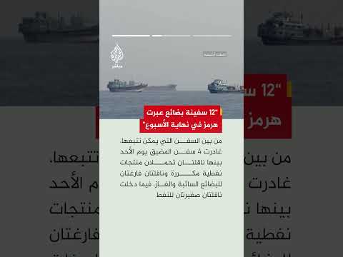 رويترز عن بيانات شحن: 12 سفينة بضائع عبرت مضيق هرمز خلال عطلة نهاية الأسبوع