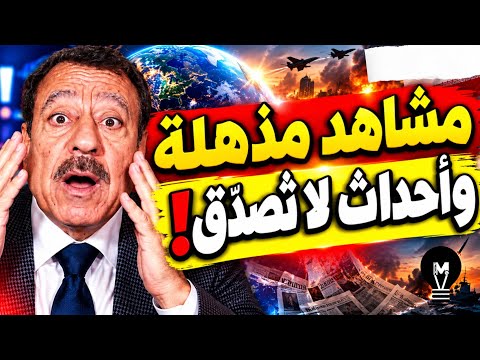 عطوان: مشاهد مذهـ.لة وأحداث لا تُصدَّق!