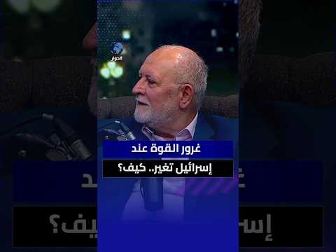 كيف تغير استخدام إسرائيل للقوة اليوم مقارنة بالماضي؟ عزام سلطان التميمي يوضح