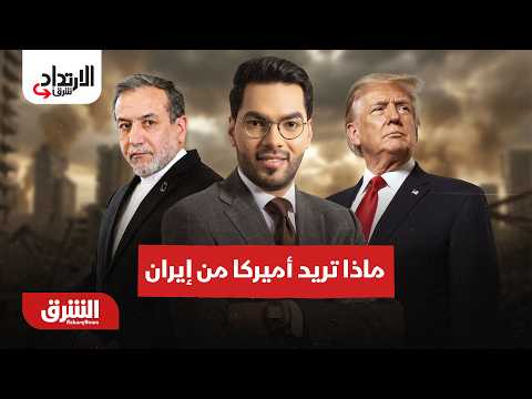 ماذا تريد أميركا من إيران بالتحديد؟..  الارتداد شرقًا مع هاني الحجازي 2-9-2026