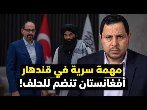 رئيس المخابرات التركية في أفغانستان ..  الانضمام الى حلف مكة؟