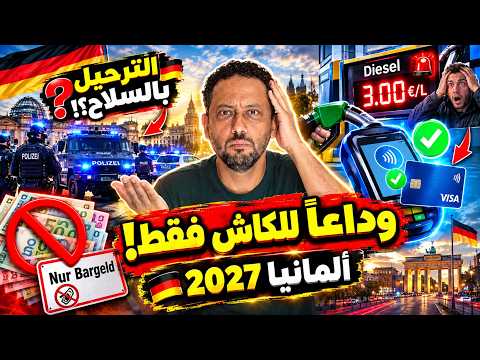 "صدمة في ألمانيا! الترحيل بالسلاح؟ 🚨 قرار الدفع 2027 وسعر الديزل يصدم الجميع! 🇩🇪"