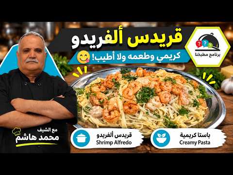 قريدس ألفريدو على الأصول… شوفوا كيف حضّرناه!