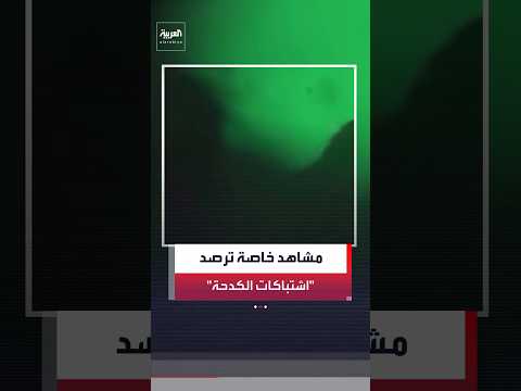 مشاهد خاصة لـ "العربية" ترصد الاشتباكات الليلية بين الجيش اليمني ومليشيا الحوثي بجبهة "الكدحة"