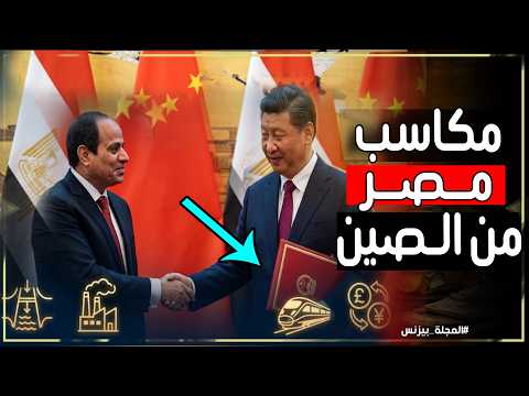 مكاسب مصر من الصين: كيف تُنهي زيارة رئيس الصين والاستثمارات أزمة الدولار؟
