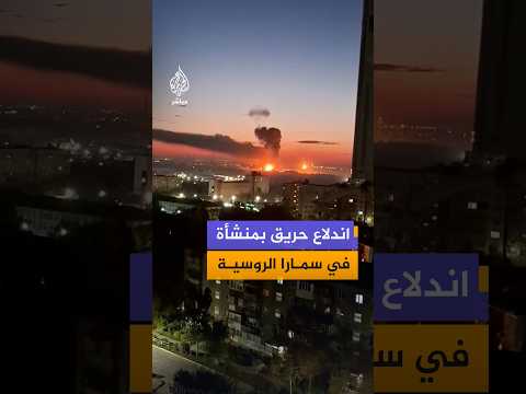 اندلاع حريق بمنشأة في سمارا الروسية