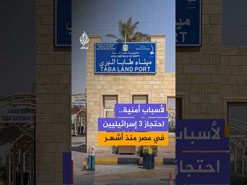 "أمن قومي".. احتجاز 3 إسرائيليينفي مصر منذ أشهر